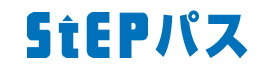 STEPパス